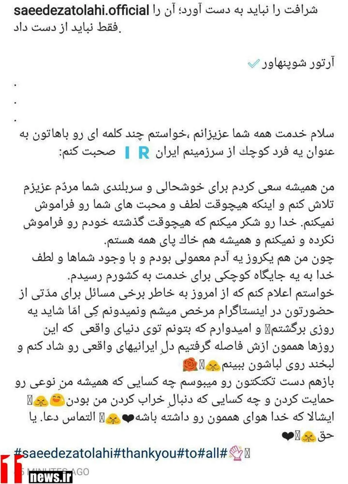 خداحافظی سعید عزتاللهی از فضای مجازی