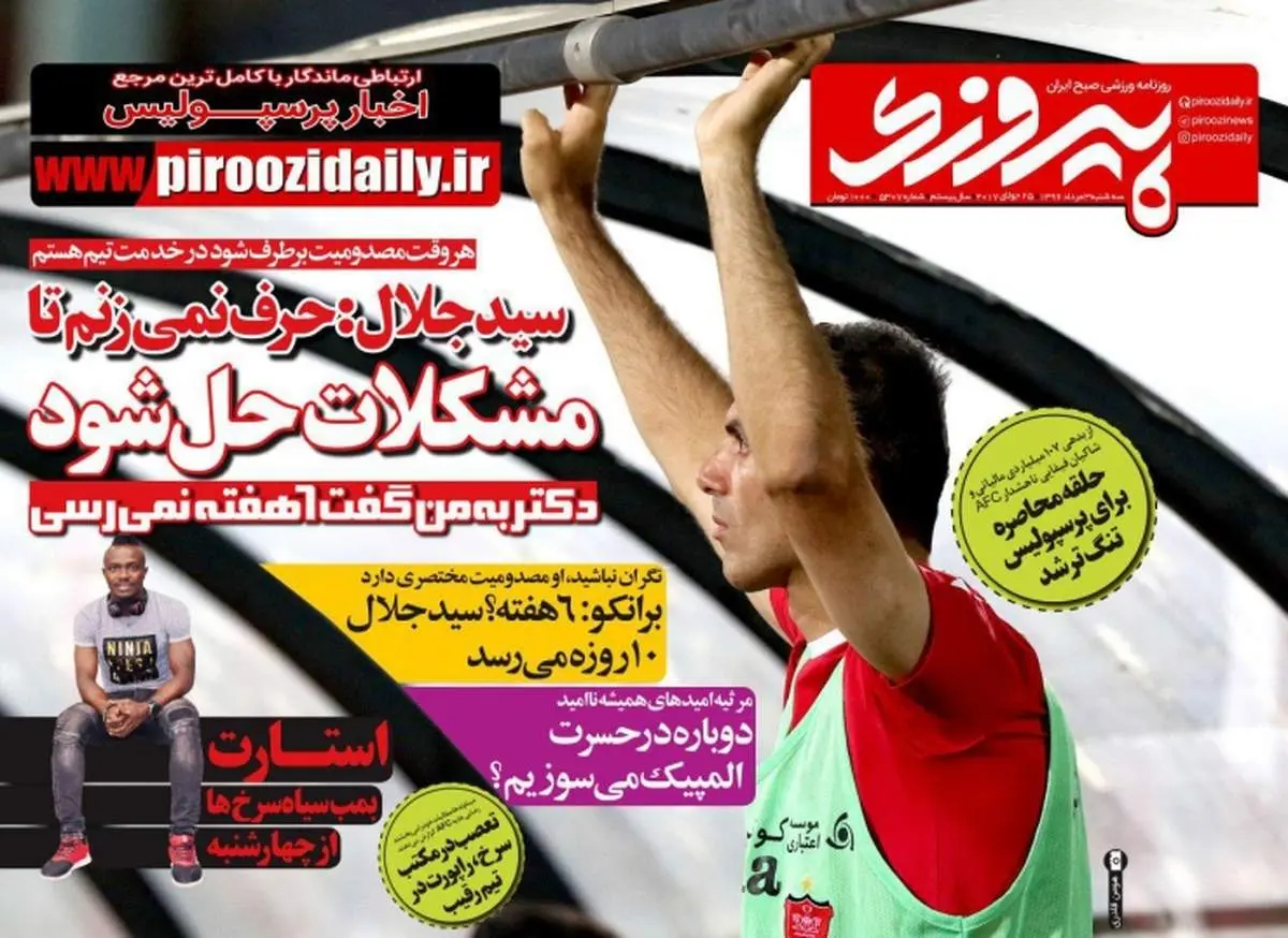 صفحه اول روزنامههای ورزشی ۳ مرداد ۹۶