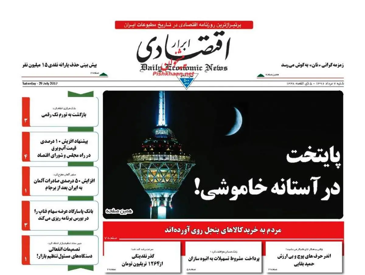 صفحه نخست روزنامههای اقتصادی۷ مرداد۹۶