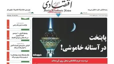 صفحه نخست روزنامه‌های اقتصادی۷ مرداد۹۶