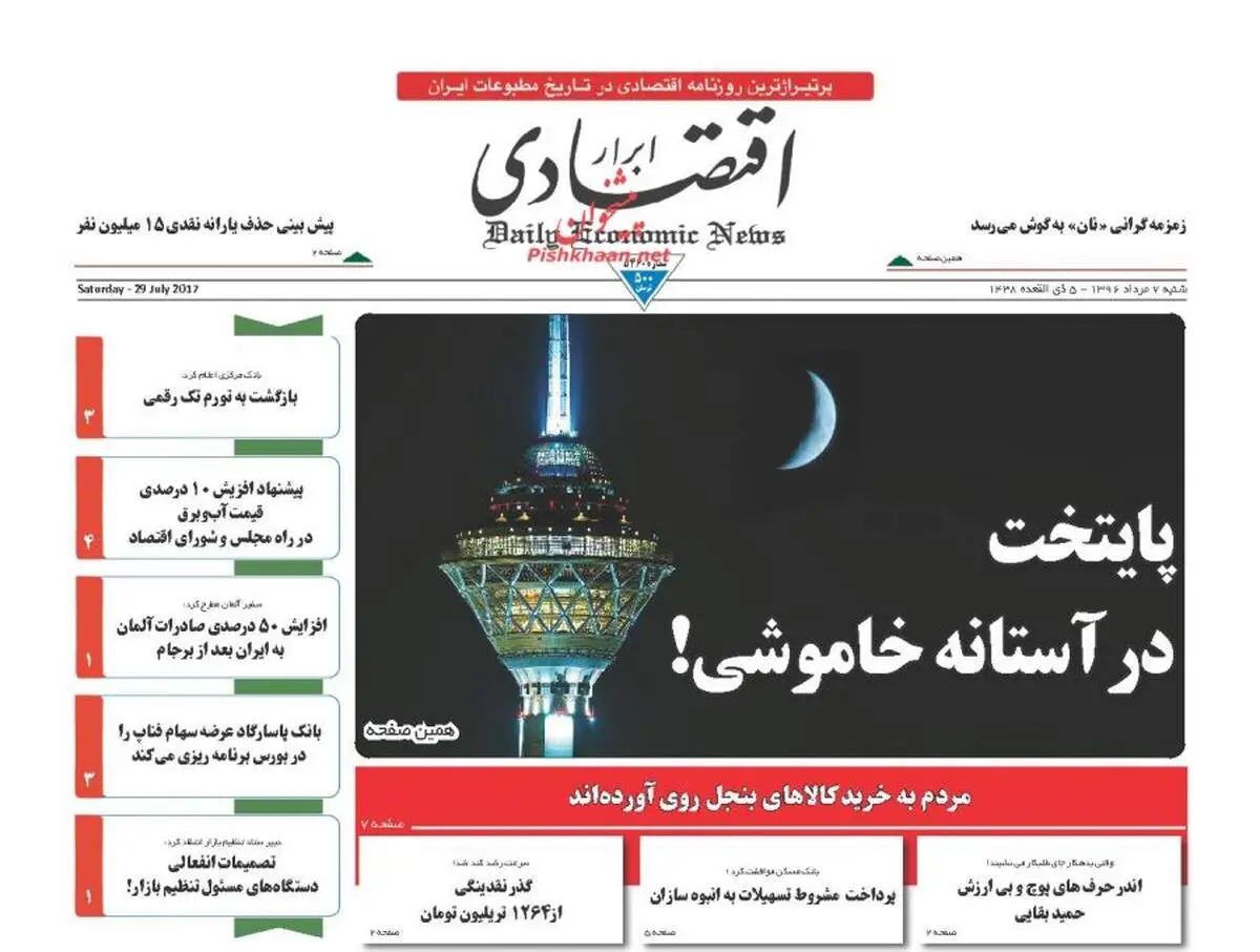 صفحه نخست روزنامه‌های اقتصادی۷ مرداد۹۶