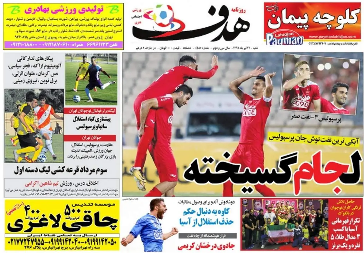 صفحه اول روزنامه‌های ورزشی ۳۱ تیر ۹۶