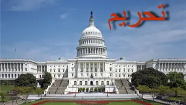 موافقت مجلس نمایندگان و سنا با تحریم ایران