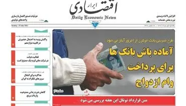 صفحه نخست روزنامه‌های اقتصادی۱مرداد۹۶