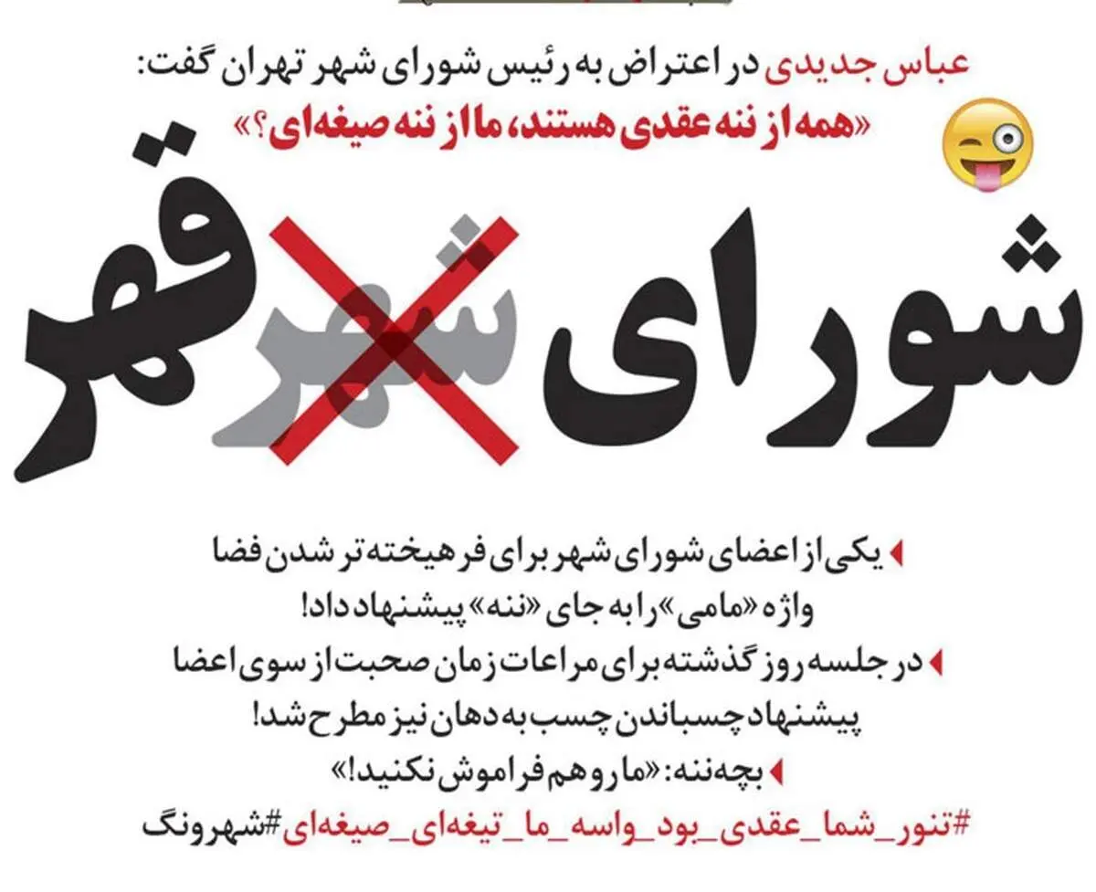 شورای شهر تهران یا شورای قهر تهران؟!