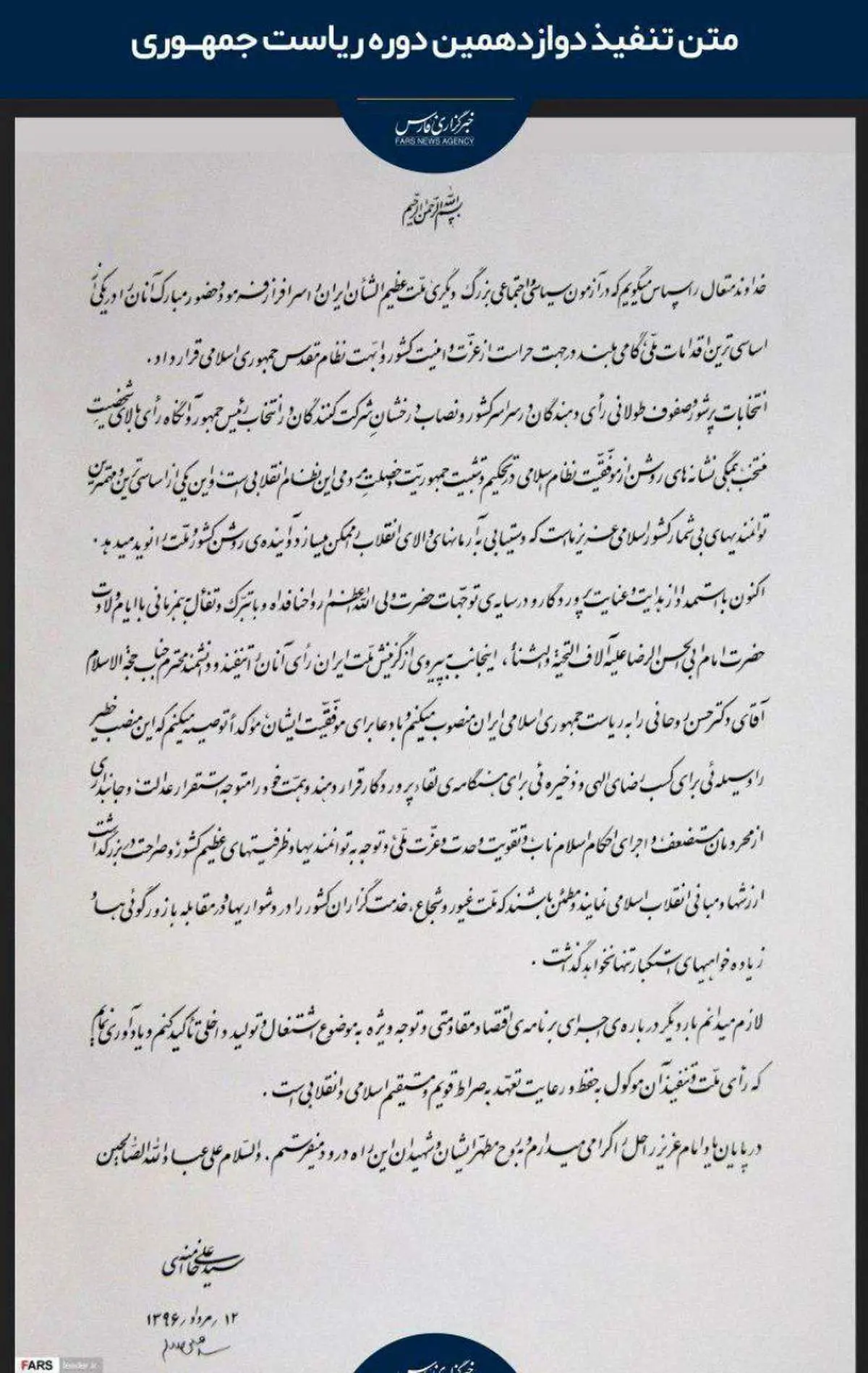 متن حکم تنفیذ رئیس جمهور دوازدهم