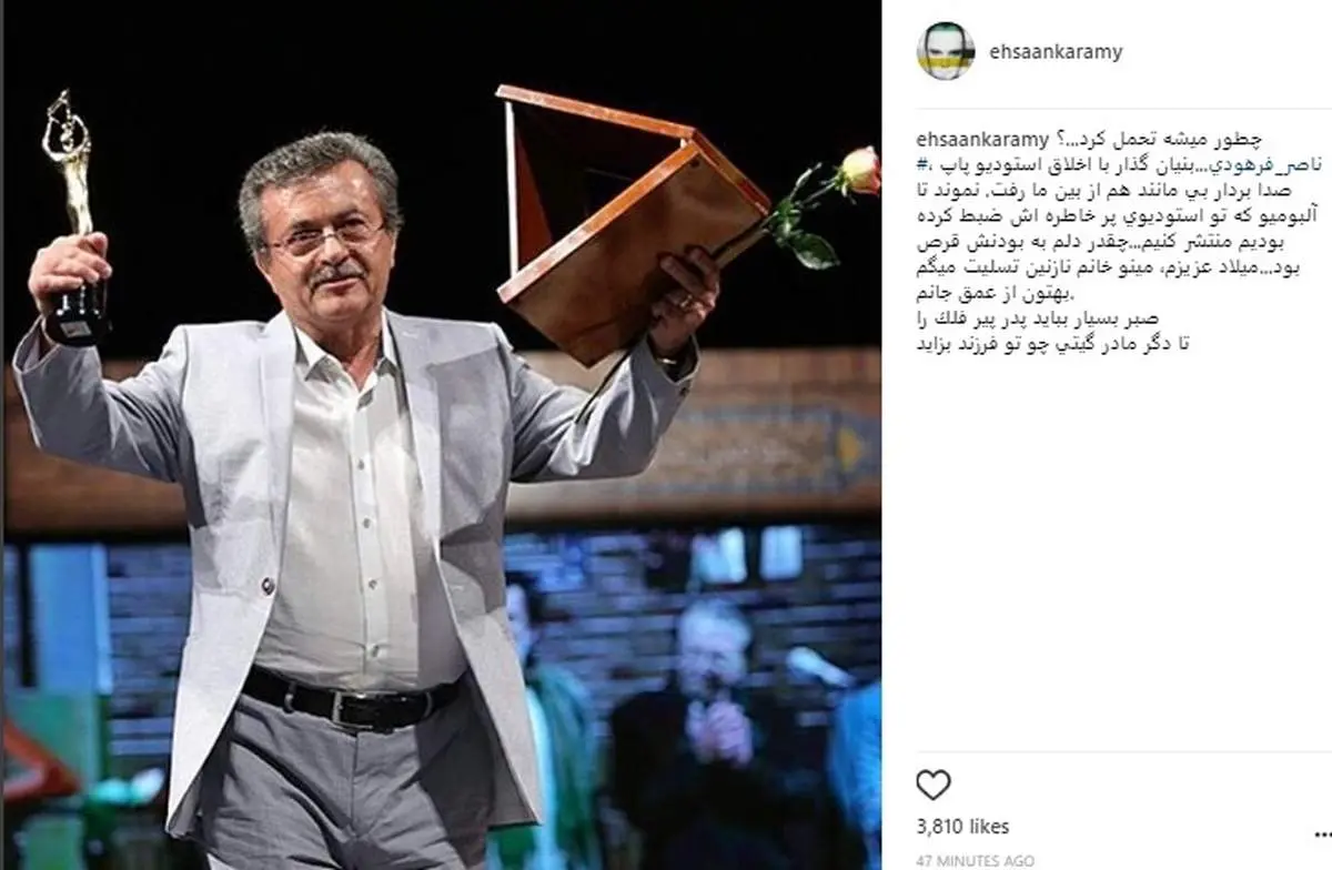 واکنش احسان کرمی به درگذشت ناصر فرهودی