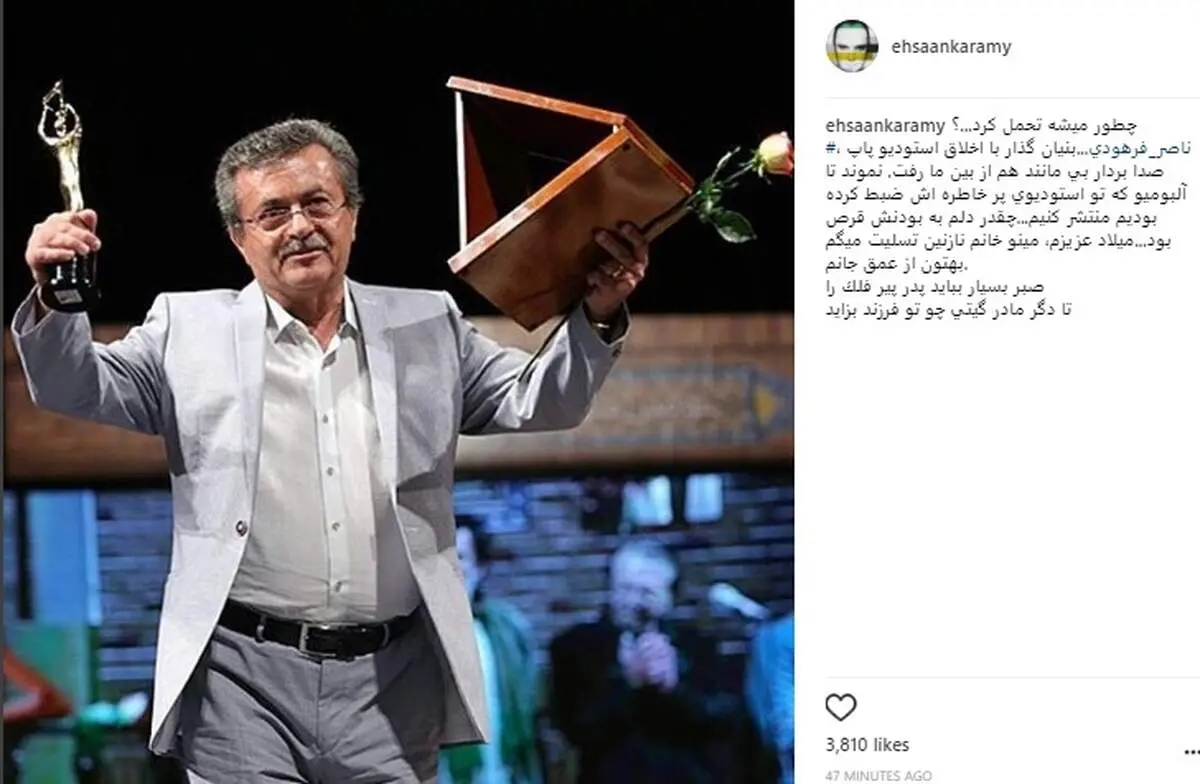 واکنش احسان کرمی به درگذشت ناصر فرهودی