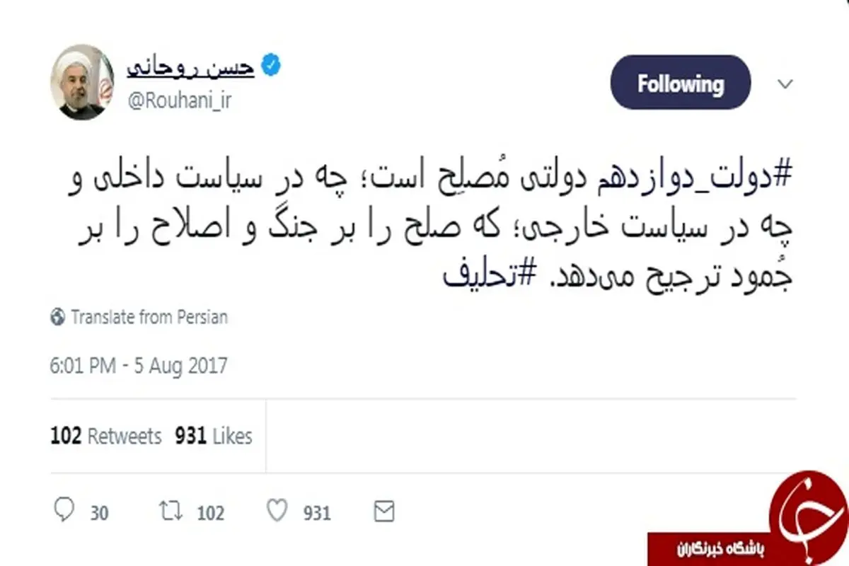 اولین توئیت روحانی دقایقی بعد از مراسم تحلیف