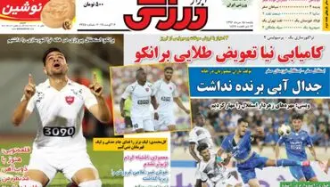 صفحه اول روزنامه‌های ورزشی ۱۵ مرداد ۹۶