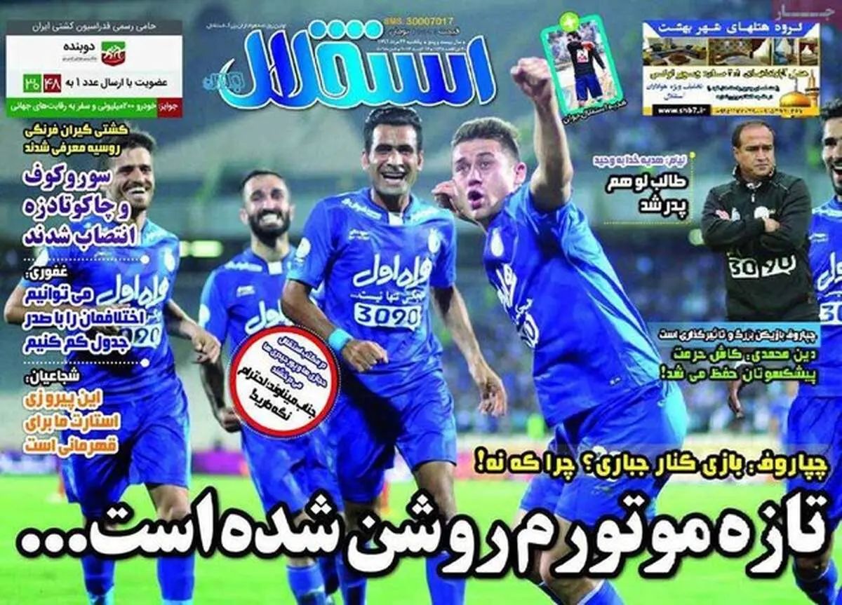 صفحه اول روزنامه‌های ورزشی ۲۲ مرداد ۹۶