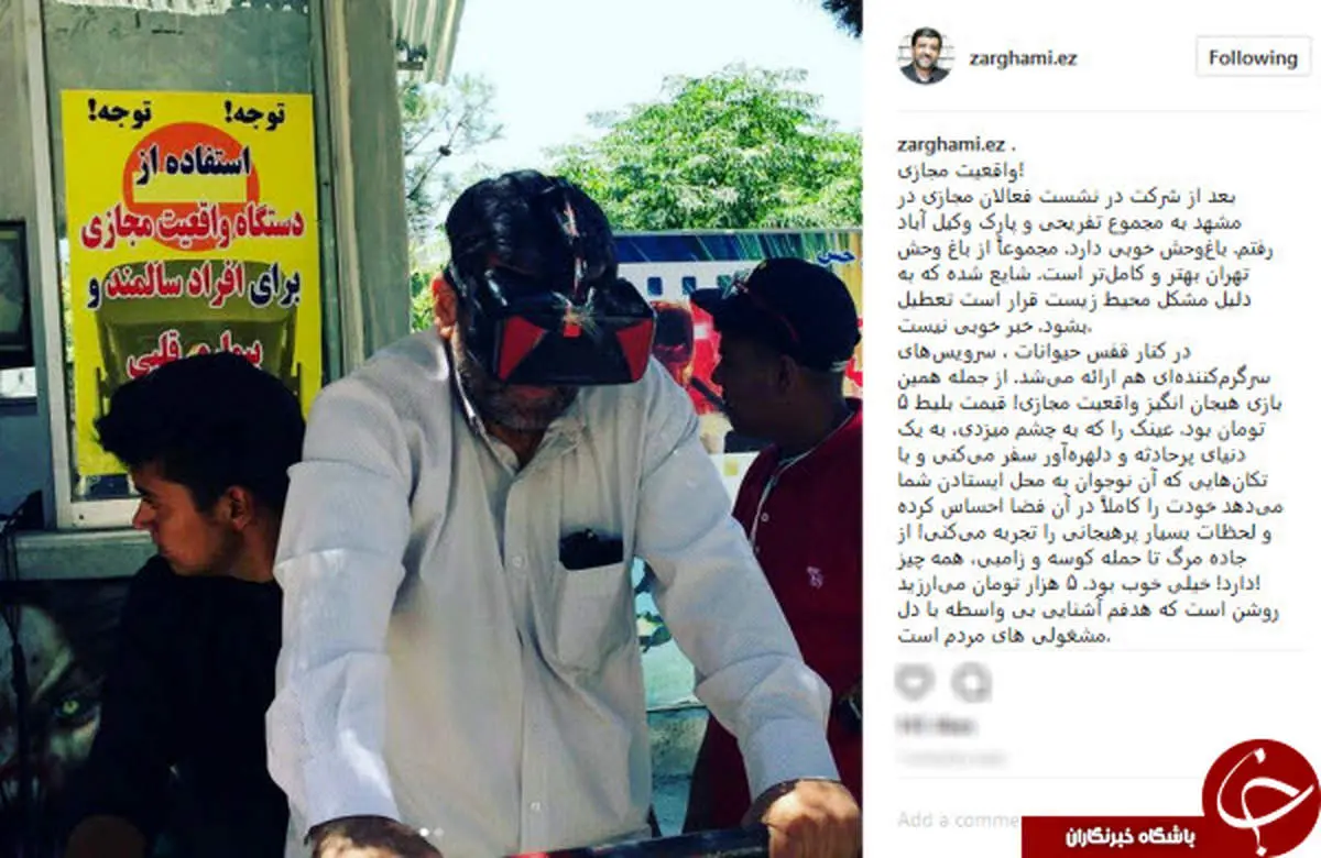 تجربه ضرغامی از واقعیت مجازی