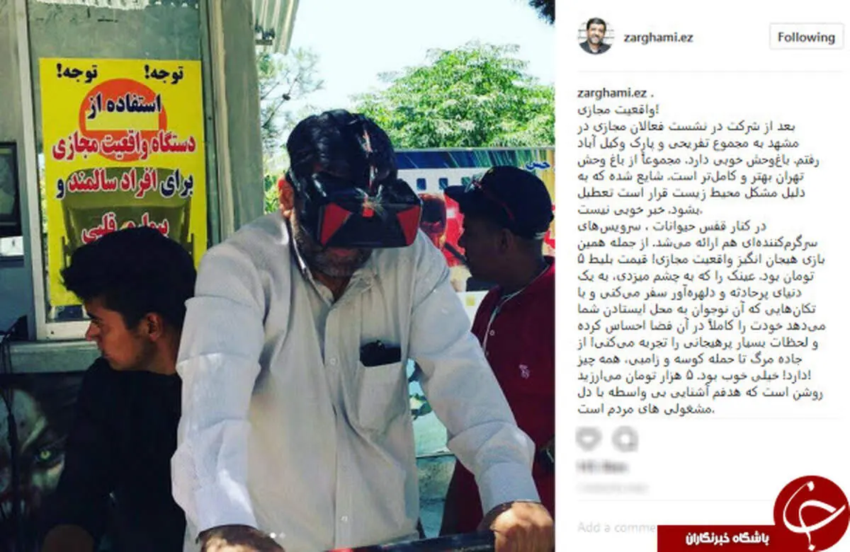 تجربه ضرغامی از واقعیت مجازی