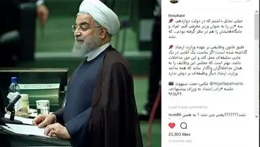 کنایه اینستاگرامی روحانی به مداخله‌گران در کار وزارت ارشاد