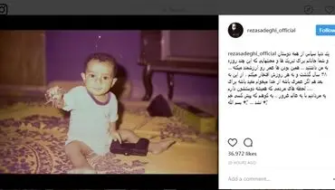 عکسی که رضا صادقی از کودکی‌اش منتشر کرد