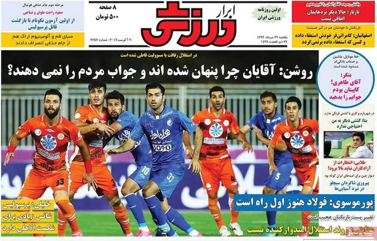 صفحه اول روزنامه‌های ورزشی ۲۹ مرداد ۹۶