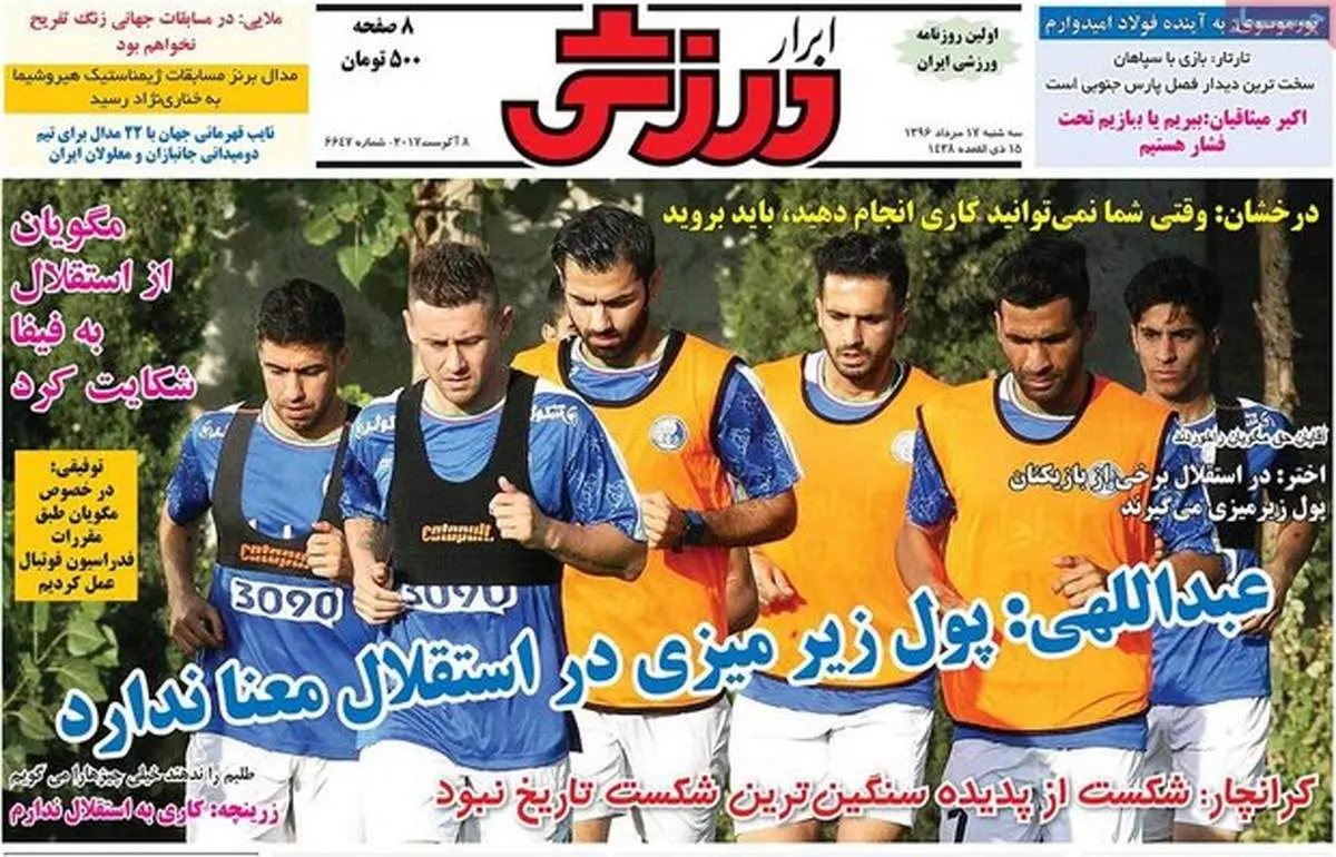 صفحه اول روزنامه‌های ورزشی ۱۷ مرداد ۹۶