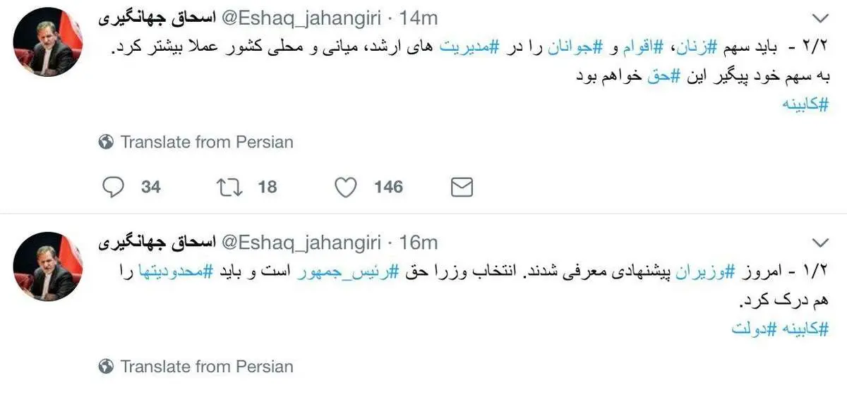 اولین توئیت جهانگیری پس از انتصاب مجدد