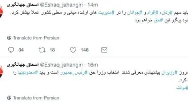 اولین توئیت جهانگیری پس از انتصاب مجدد