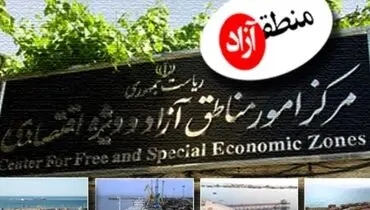 نمره منفی مناطق آزاد در جذب سرمایه‌‌