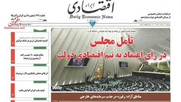 صفحه نخست روزنامه‌های اقتصادی ۲۱ مرداد۹۶