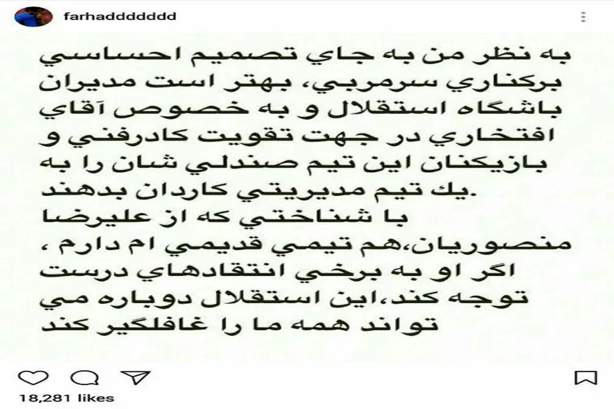 حمایت فرهاد مجیدی از منصوریان