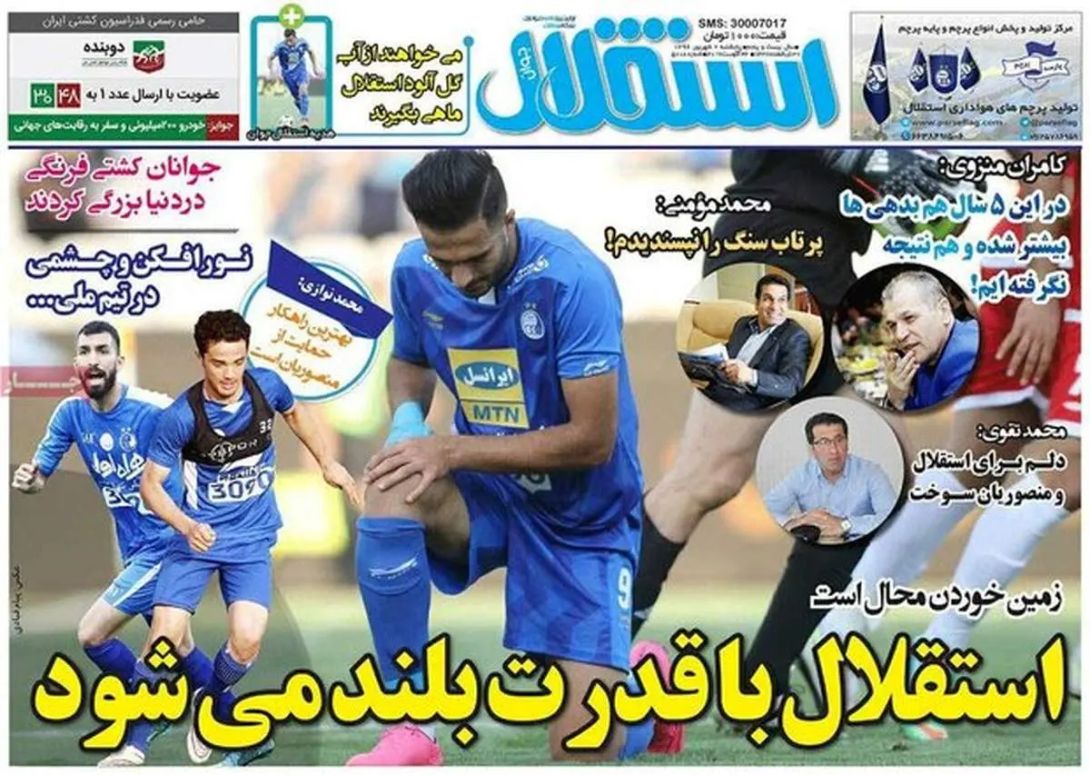 صفحه اول روزنامه‌های ورزشی ۲ شهریور ۹۶