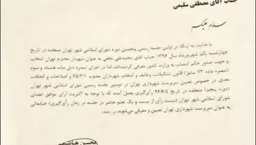 تصویر حکم سرپرست شهرداری تهران