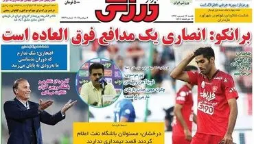 صفحه اول روزنامه‌های ورزشی ۱۲ شهریور ۹۶
