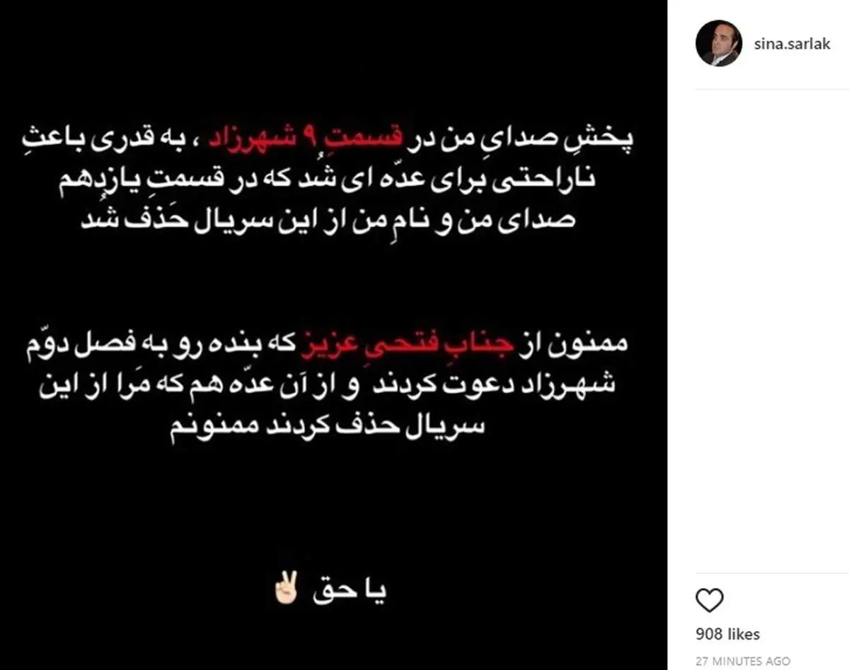 واکنش سینا سرلک به حذف شدن از «شهرزاد»