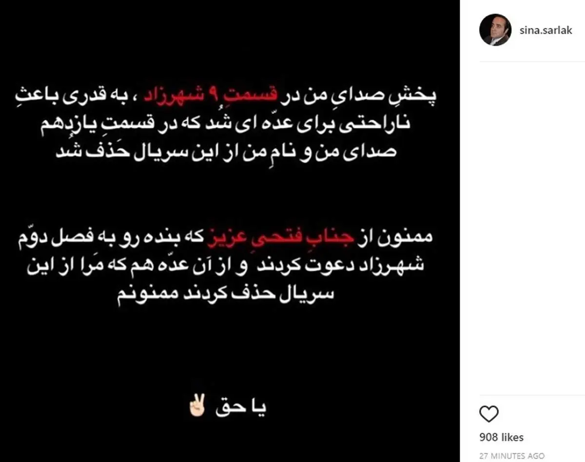 واکنش سینا سرلک به حذف شدن از «شهرزاد»