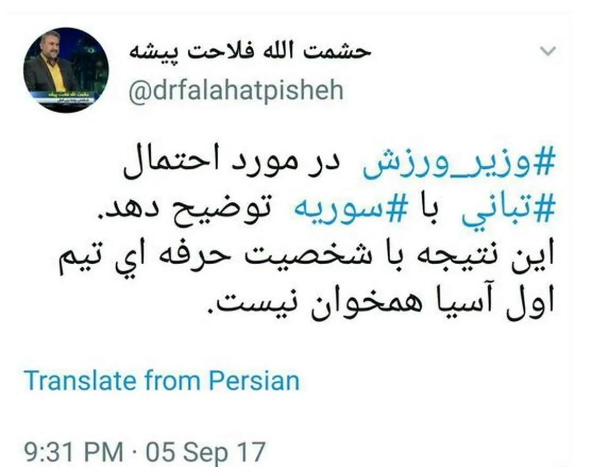 پُست عجیب نماینده در خصوص تبانی بازی ایران و سوریه!