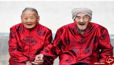 مسن‌ترین زوج خوشبخت چینی را ببینید