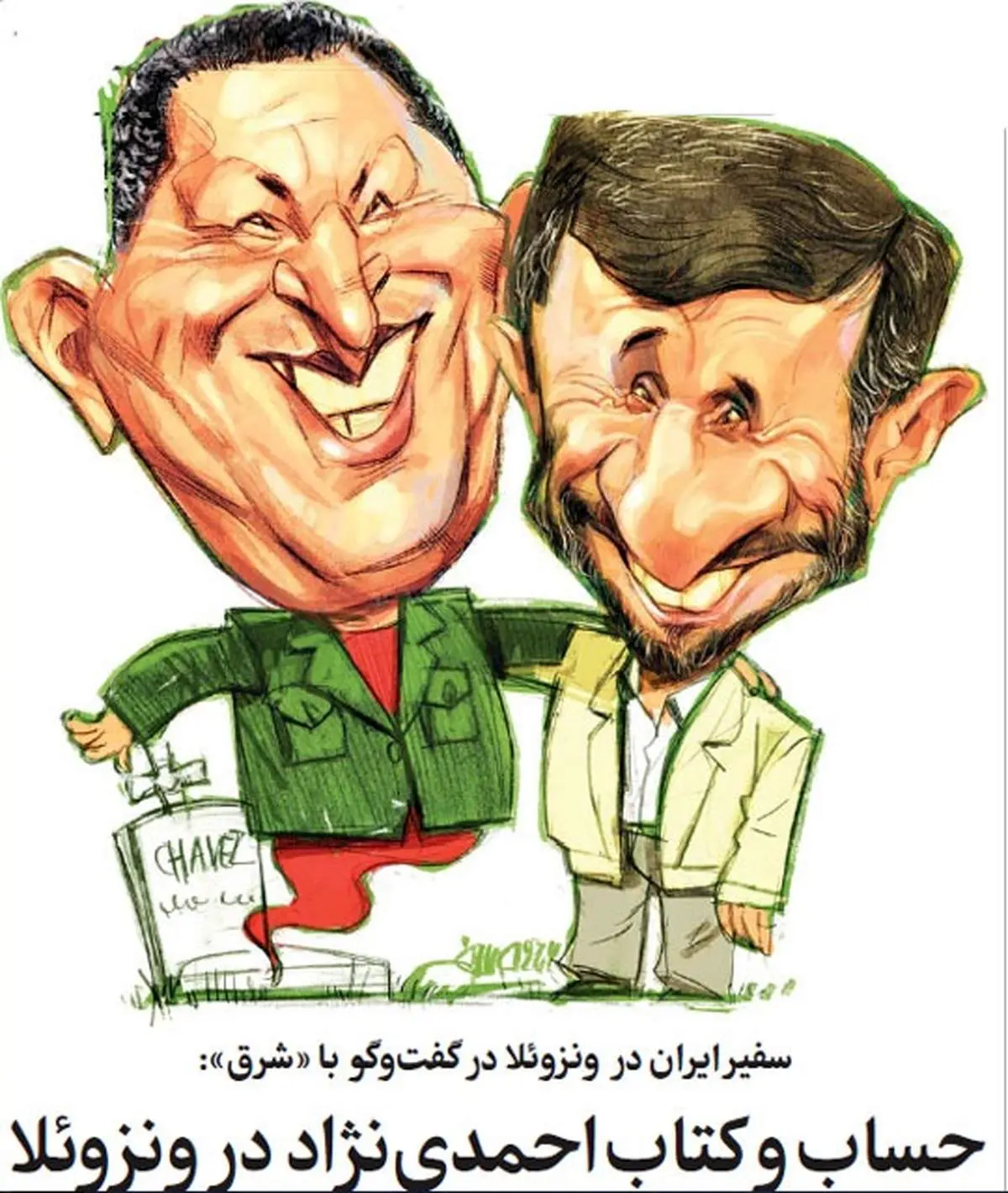 سلفی احمدینژاد با روح هوگو چاوز!