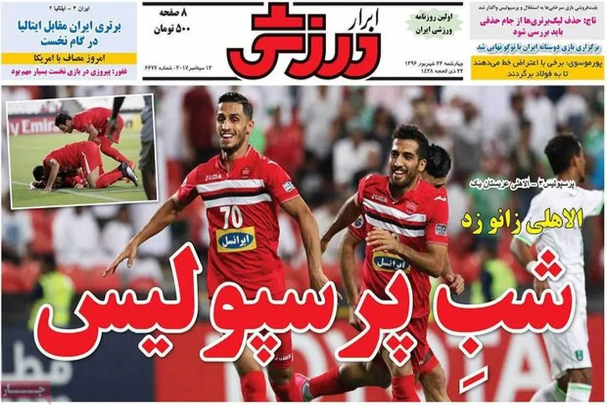 صفحه اول روزنامه‌های ورزشی ۲۲ شهریور ۹۶