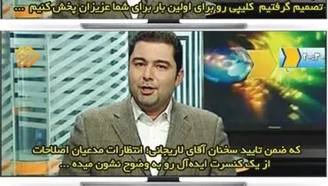 روایت۲۰:۳۰ از تصور اصلاح‌طلبان از کنسرت!