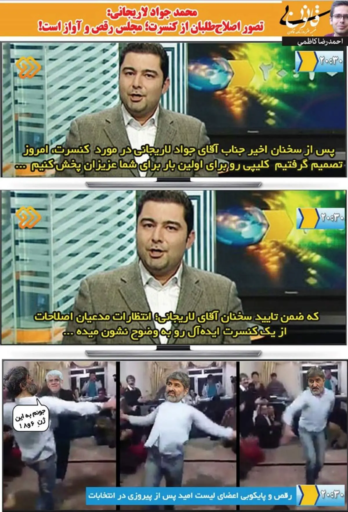 روایت۲۰:۳۰ از تصور اصلاح‌طلبان از کنسرت!