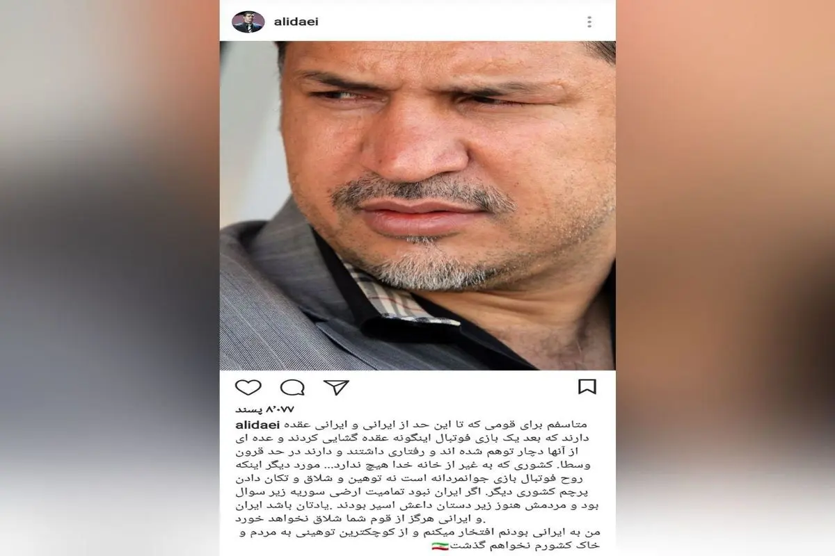 واكنش دايى به توهين ضد ایرانی بازيكن الهلال