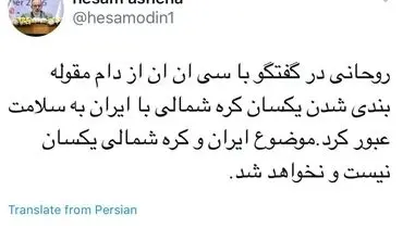 روایت توئیتری آشنا از عبور کردن روحانی از یک «دام»
