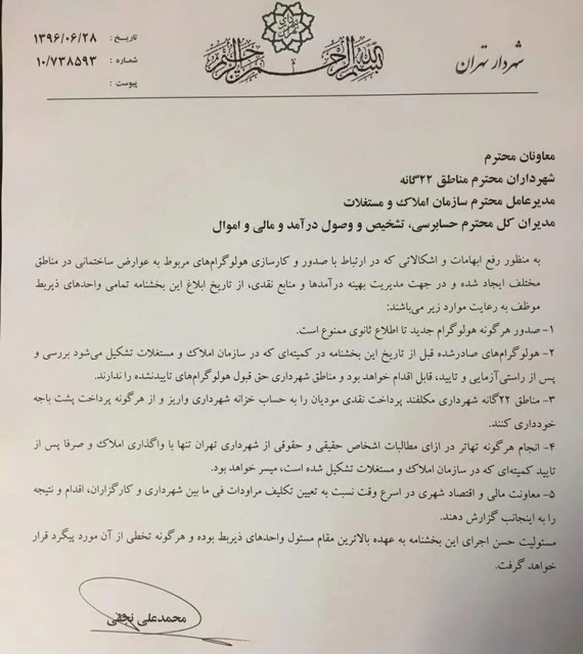 بخشنامه جدید نجفی برای مقابله با فساد در شهرداری
