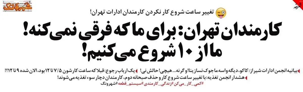 ساعت کار تهرانی ها عوض شد