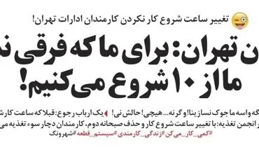 ساعت کار تهرانی‌ ها عوض شد