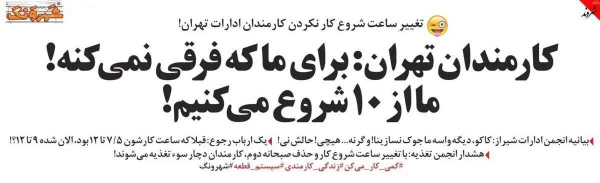 ساعت کار تهرانی‌ ها عوض شد