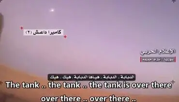 لحظه عجز و مرگ داعشی‌ها قبل از حمله ارتش سوریه