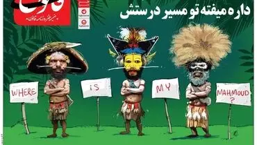 واکنش احمدی‌نژاد به دیدار ظریف با وزیرخارجه گینه پاپوا و مونته نگرو!