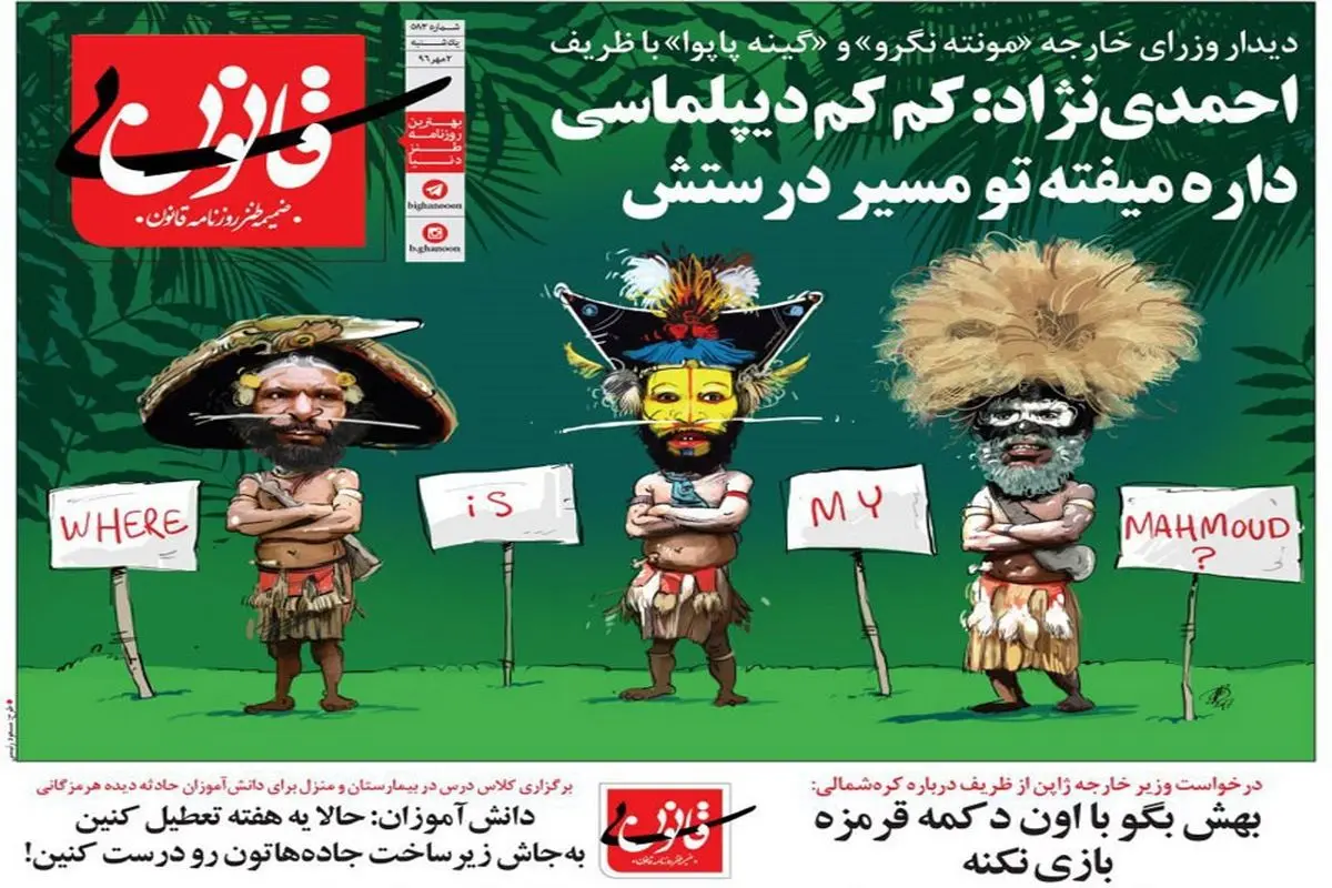 واکنش احمدی‌نژاد به دیدار ظریف با وزیرخارجه گینه پاپوا و مونته نگرو!