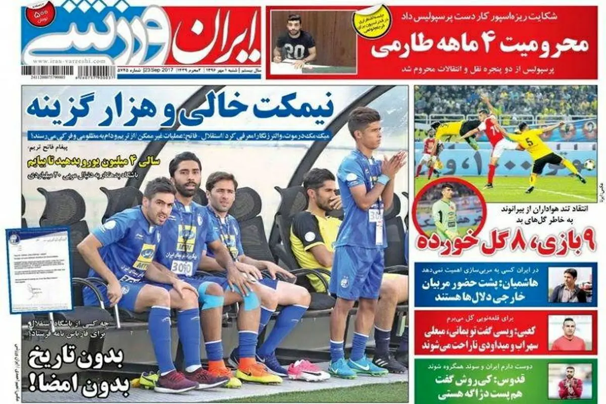 صفحه اول روزنامه‌های ورزشی ۱ مهر ۹۶