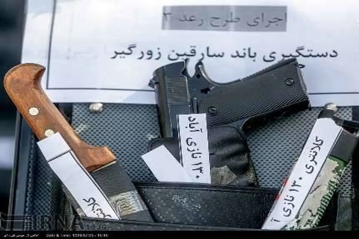 اسلحه زورگیران تهرانی