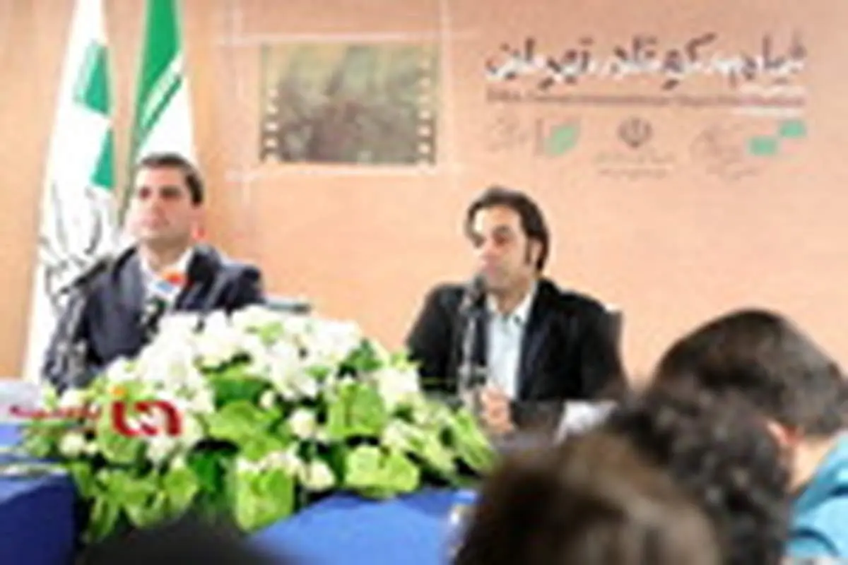 نشست خبری جشنواره بینالمللی فیلم کوتاه تهران