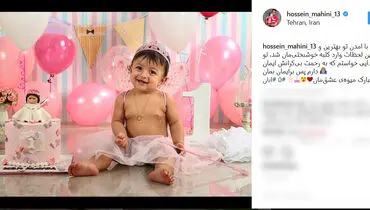 تبریک حسین ماهینی به دخترش